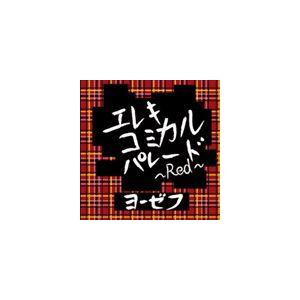 ヨーゼフ / エレキコミカルパレード〜Red〜 [CD]｜ggking