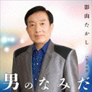 影山たかし / 男のなみだ C／W ちぎれ雲 [CD]