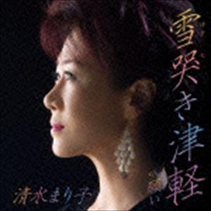 清水まり子 / 雪哭き津軽 [CD]｜ggking