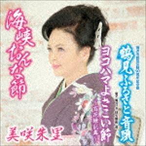 美咲朱里 / 海峡おんな節 C／W 鶴見ふるさと音頭 [CD]