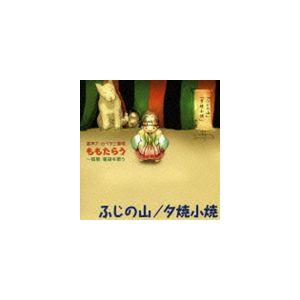 ももたらう / ふじの山／夕焼小焼 [CD]｜ggking