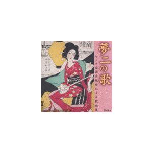 夢二の歌 セノオ楽譜表紙絵による歌曲集 竹久夢二...の商品画像