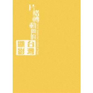 日本統治下の台湾 南進台湾 日治時代の記録映画 [DVD