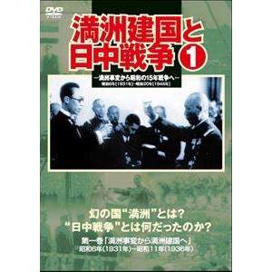 満洲建国と日中戦争 第一巻 [DVD]の買取情報