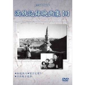満洲アーカイブス 満鉄記録映画集 第9巻 [DVD]の買取情報