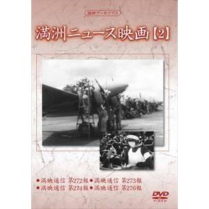 満洲アーカイブス 満洲ニュース映画 第2巻 [DVD]の買取情報