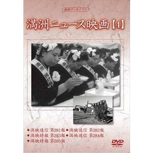 満洲アーカイブス 満洲ニュース映画 第4巻 [DVD]の買取情報