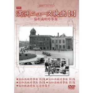 満洲アーカイブス 満洲ニュース映画 第9巻 [DVD]の買取情報