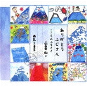 西島三重子 / こころのふるさと〜富士山〜／ありがとう ふじさん [CD]
