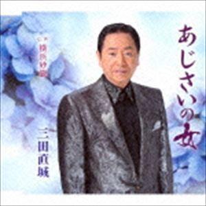 三田直城 / あじさいの女 c／w横浜砂簾 [CD]｜ggking