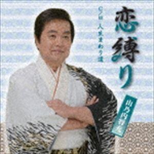 山乃内将充 / 恋縛り／人生まわり道 [CD]