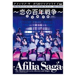 アフィリア・サーガ 5thワンマンライブ〜恋の百年戦争〜日本青年館 [DVD]