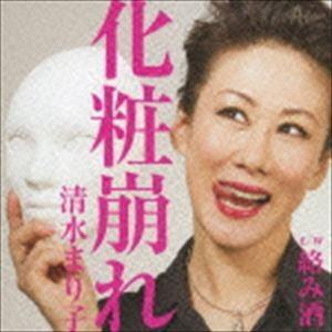 清水まり子 / 化粧崩れ c／w絡み酒 [CD]｜ggking