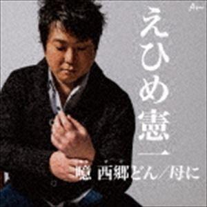 えひめ憲一 / 噫 西郷どん／母に [CD]
