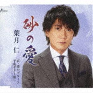 葉月仁 / 砂の愛／哀・愛のブルース／平成ギター流し〜アコースティック・バージョン〜 [CD]｜ggking