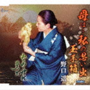 野口遥 / 母は…私の思い出 玉手箱／みちのく津軽・夢の里 [CD]