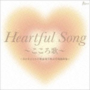 Heartful Song 〜こころ歌〜 ＝全日本こころの歌謡選手権大会課題曲集＝ [CD]