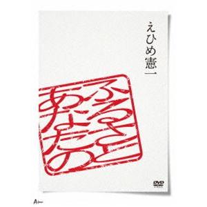 えひめ憲一／あなたのふるさと [DVD]