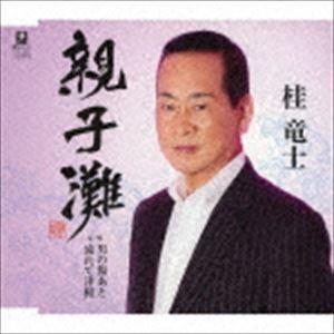 桂竜士 / 親子灘 C／W 男の傷あと／流れて津軽 [CD]｜ggking