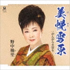 野中柚里 / 美幌雪原 C／W がんがら火祭り [CD]｜ggking