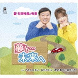 夢 石田社長と有里 / 夢と…未来へ／ごめんなさい、ありがとう／花の香りに包まれて [CD]