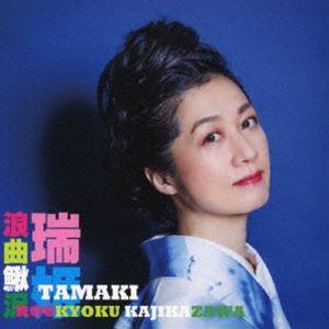 瑞姫 / 浪曲鰍沢 [CD]