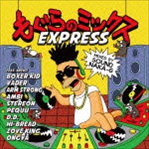 EXPRESS / もぐらのミックス〜mixed by SOUND NAKA-G〜 [CD]