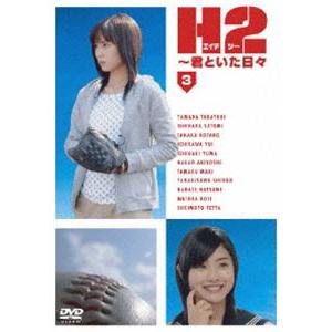 H2〜君といた日々 第3巻 [DVD]｜ggking