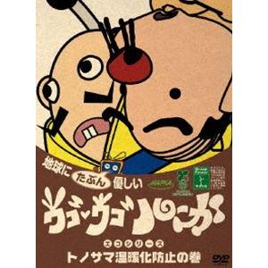 ウゴウゴ・ルーガ 地球にたぶん優しいエコシリーズ トノサマ温暖化の巻（トノサマ＆おやじ2号） [DV...