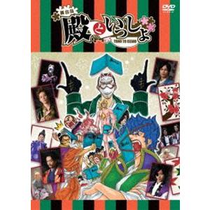 舞台版 殿といっしょ DVD [DVD]