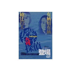 綾辻行人・有栖川有栖からの挑戦状 1 安楽椅子探偵登場 [DVD]