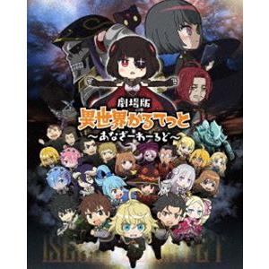 劇場版 異世界かるてっと 〜あなざーわーるど〜【DVD】 [DVD]