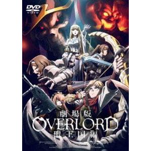 劇場版「オーバーロード」聖王国編 通常版【DVD】 [DVD]