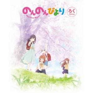 のんのんびより 第6巻【DVD】 [DVD]