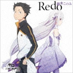 鈴木このみ / TVアニメ「Re：ゼロから始める異世界生活」オープニングテーマ：：Redo（通常盤）...