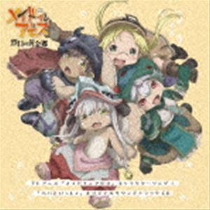 TVアニメ「メイドインアビス」キャラクターソング＆「パパといっしょ」オリジナルサウンドトラックCD ...
