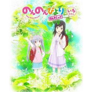 のんのんびより のんすとっぷ 第1巻 [Blu-ray]