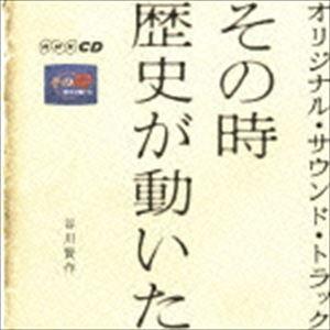谷川賢作 / その時歴史が動いた オリジナル・サウンド・トラック [CD]｜ggking