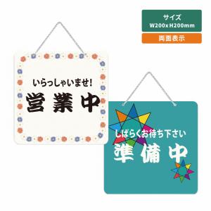 「いらっしゃいませ営業中／しばらくお待ち下さい準備中」アクリル製 看板 W200mm×H200mm 準備中 営業中 OPEN CLOSED 両面サイン プレート aku-opcl-d｜Green Park