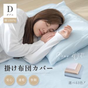 掛け布団カバー ダブル 綿100％ 190×210cm 綿 綿100 布団カバー 掛け