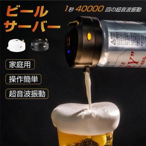 ビールサーバー 超音波 即発泡 缶ビール 泡 クリーミー泡 発泡酒 生ビール 家庭用 滑らか泡 ビアフォーマー 飲み会  プレゼント ギフト あすつくbs-39