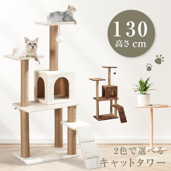 キャットタワー ねこタワー 据え置き 猫タワー 多頭飼い 爪とぎ おしゃれ 大型猫 麻紐 安定性抜群...