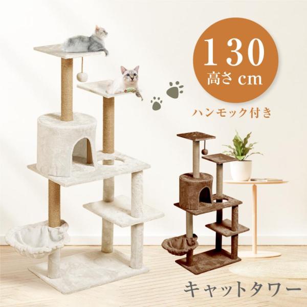キャットタワー ねこタワー 据え置き 猫タワー 多頭飼い 爪とぎ おしゃれ 大型猫 麻紐 安定性抜群...