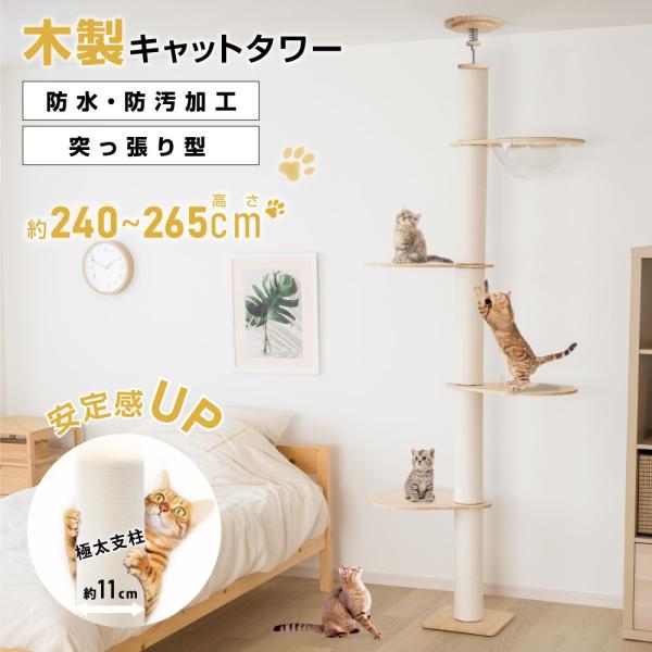 キャットタワー 木製 据え置き 猫タワー 突っ張り 多頭飼い 爪とぎ 透明宇宙船 猫用品 安定性抜群...