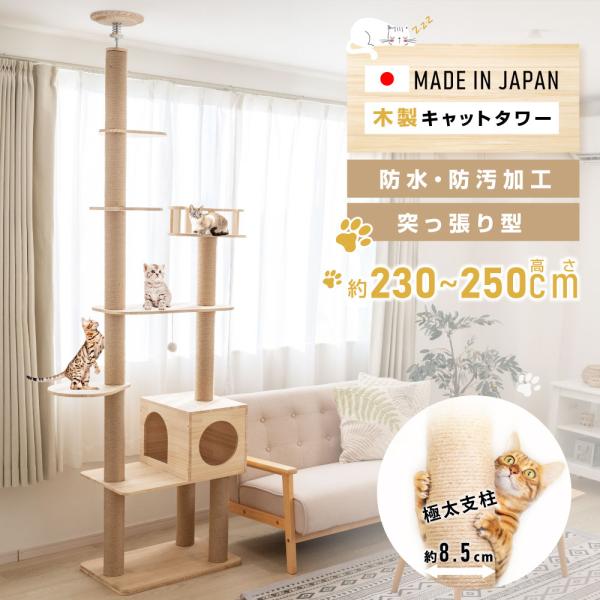 キャットタワー 突っ張り 猫タワー 高さ調整230〜250cm 木製 多頭飼い 爪とぎ おしゃれ 大...