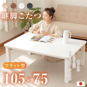 日本製 手元コントローラー付 フラットヒーター 継ぎ脚 テレワーク こたつ 長方形 105ｘ75cm ヒーターユニット 高さ調節 家具調 暖か おしゃれ df10575-mc30
