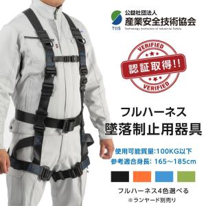 フルハーネスセット 新規格適合 安全帯 産業安全技術協会 認証取得
