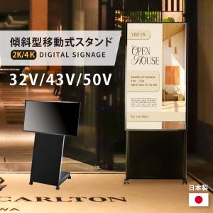 デジタルサイネージ 32/43/50インチ 傾斜型スタンドセット 軽量可動