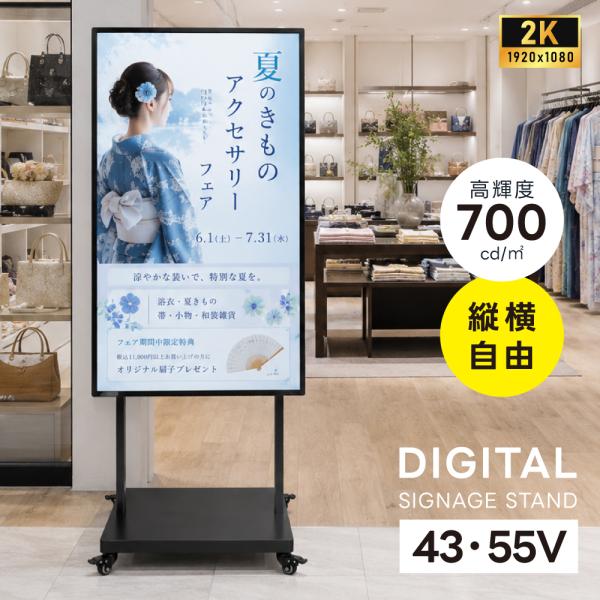 デジタルサイネージ 43V 55V 移動式スタンドセット 縦横両用 2K高画質 IPS 700cd/...