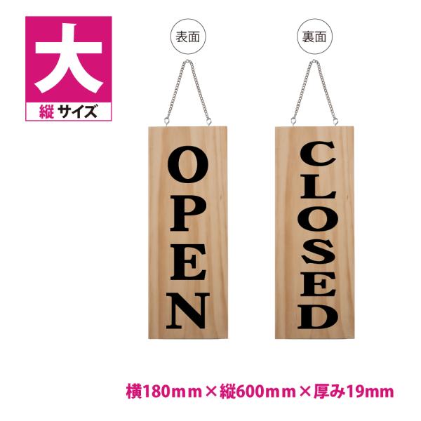 標識・案内板【チェーン付き】木製サイン 看板  縦【OPEN CLOSED】W180mm×H600m...